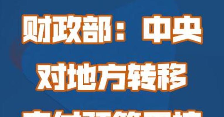 财政部：中央对地方转移支付预算正按规定抓紧下达