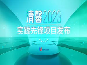 数智赋能促进高质量发展 清馨2023绿色实践先锋项目揭晓