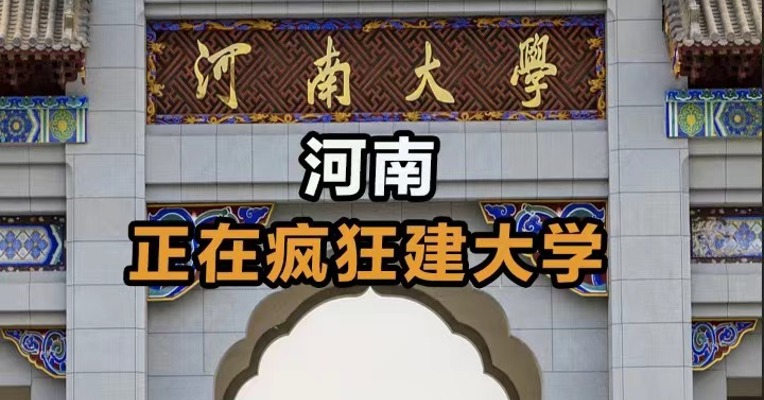 河南疯狂建大学
