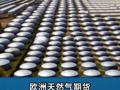 欧洲天然气期货价格涨幅达20%，因预计亚洲需求将增加