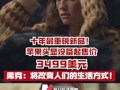 十年最重磅新品！苹果头显设备起售价3499美元 库克：将改变人们的生活方式！