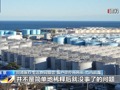 鱼体内放射性物质超标180倍！福岛第一核电站核污染水排海隧道开始注入海水！中国代表最新发声