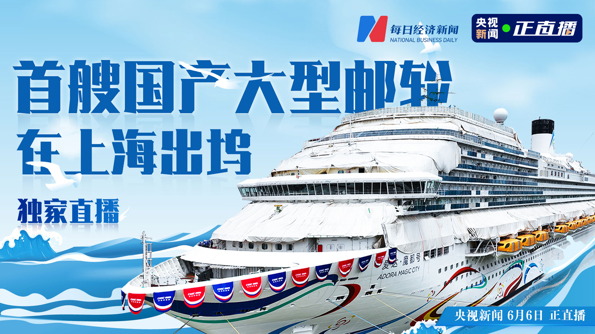 直播丨首艘國產大型郵輪今日在上海出塢