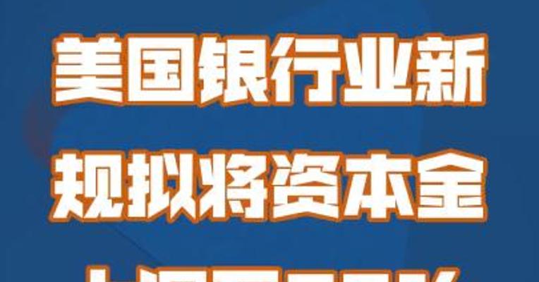 美国银行业新规拟将资本金上调至20% 投行恐难幸免