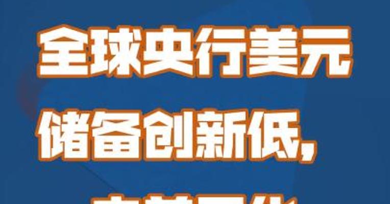 全球央行美元储备创新低，去美元化已成趋势