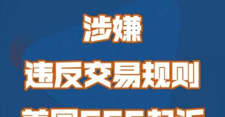 涉嫌违反交易规则，美国SEC起诉币安和赵长鹏