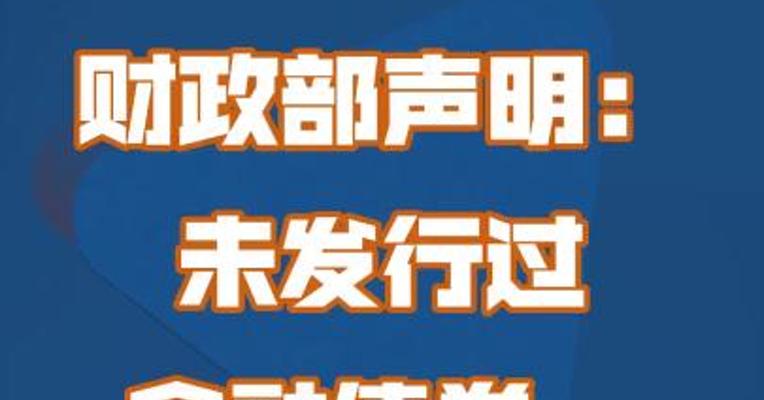 财政部声明：未发行过金融债券，谨防上当受骗