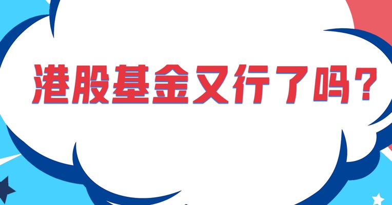 港股基金又行了吗？
