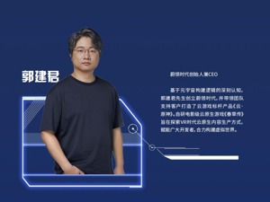 蔚领时代创始人郭建君：在MR时代，让游戏成为可以互动的影视