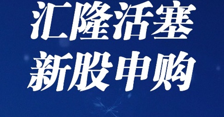 北交所6月8日可打新股：汇隆活塞