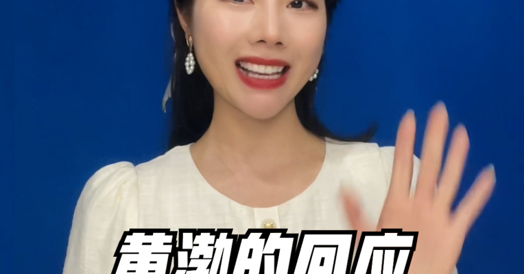 品牌价值观199期｜黄渤的回应为何赢得一片点赞