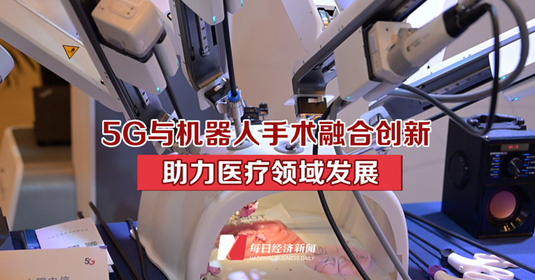 5G与机器人手术融合创新 助力医疗领域发展