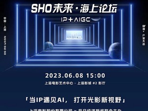 解锁隐藏技能，“黑匣子里的专业影厅”上演一场关于未来的影视产业大会