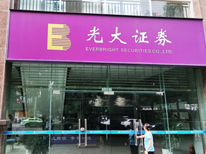 光大证券投行连续收罚单，这次涉两家公司IPO持续督导项目