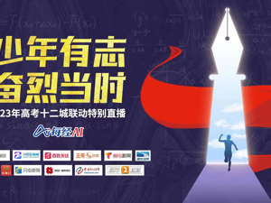 直播丨少年有志 奋烈当时--2023年高考十二城联动特别直播