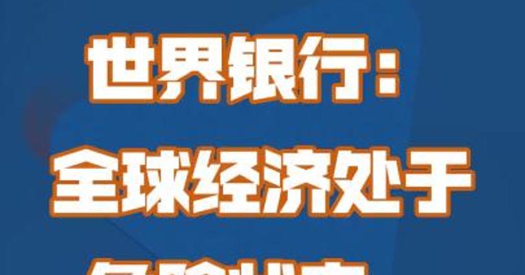 世界银行：全球经济处于危险状态，但中国是例外