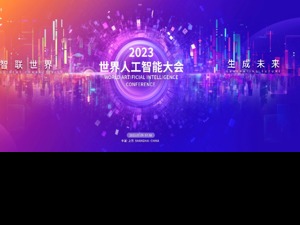 倒计时30天！2023世界人工智能大会主题和主视觉发布！