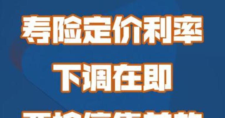 寿险定价利率下调在即 要抢停售前的3.5%产品吗