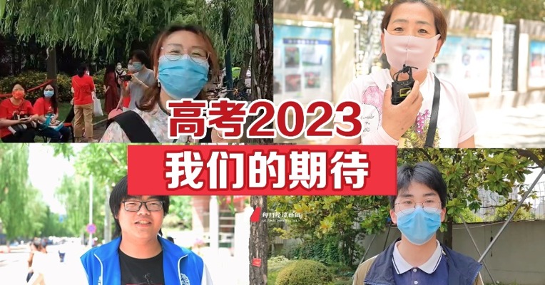 高考2023：我们的期待