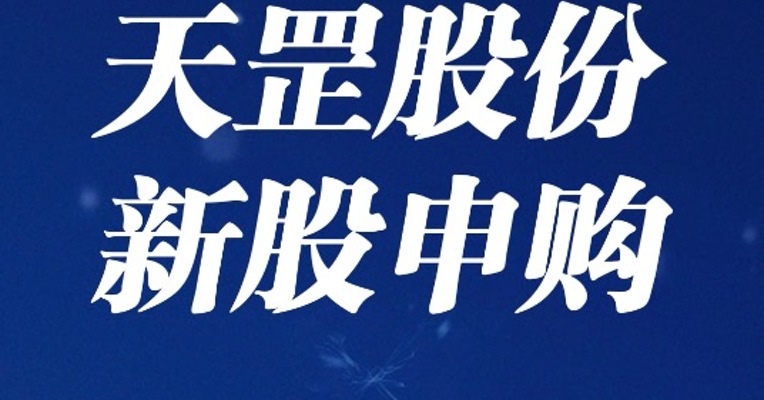 北交所6月9日可打新股：天罡股份