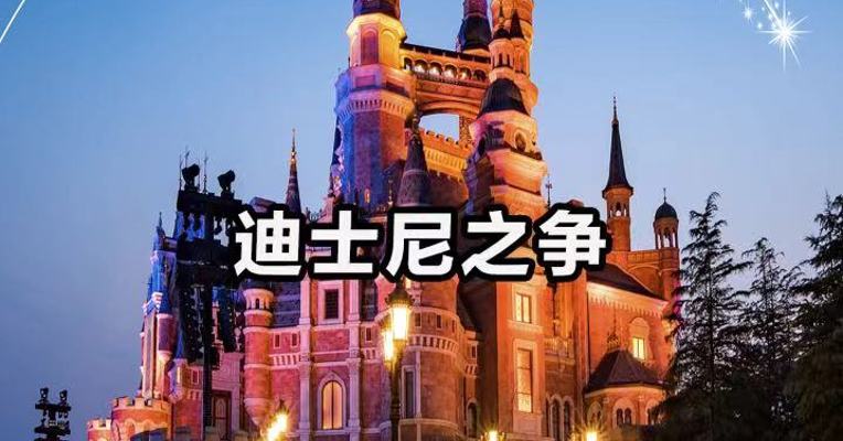 迪士尼之争