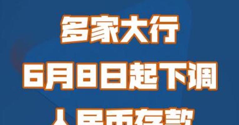 多家大行6月8日起下调人民币存款利率