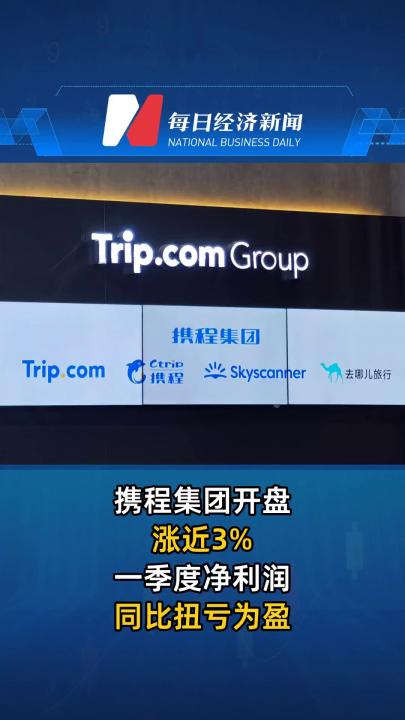 携程集团开盘涨近3% 一季度净利润同比扭亏为盈