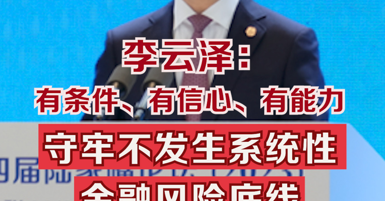 李云泽：有条件、有信心、有能力守牢不发生系统性金融风险底线  