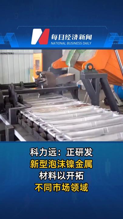 科力远：正研发新型泡沫镍金属材料以开拓不同市场领域  