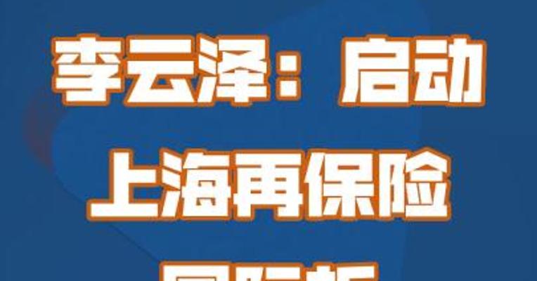 李云泽：启动上海再保险国际板