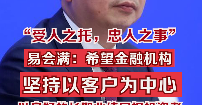 易会满：希望金融机构以良好的长期业绩回报投资者