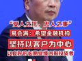易会满：希望金融机构以良好的长期业绩回报投资者