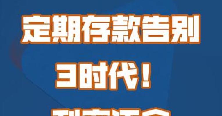 活期降至0.2%、定期告别3时代，存款利率还会再降吗？
