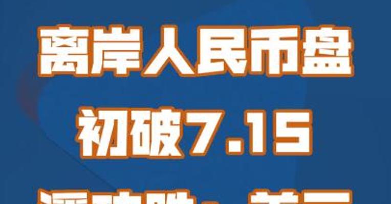 离岸人民币盘初破7.15 潘功胜：美元走强较难持续