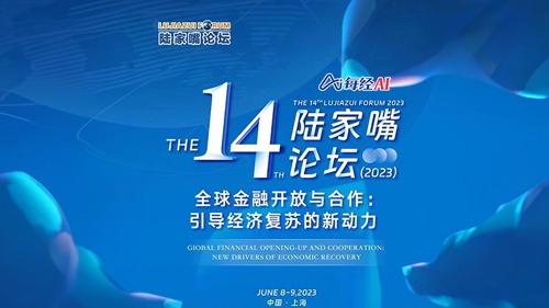 直播｜第十四届陆家嘴论坛（2023）全球金融开放与合作：引导经济复苏的新动力