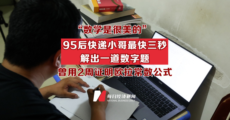 95后快递小哥最快三秒解出一道数字题 曾用2周证明欧拉常数公式
