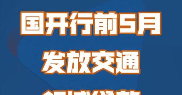 国开行前5个月发放交通领域贷款2687亿元