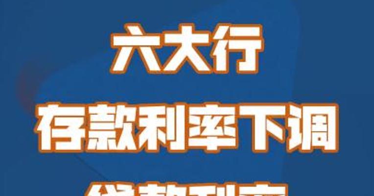 六大行存款利率下调，贷款利率会跟着降吗？