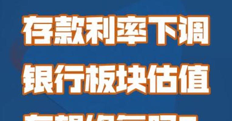 存款利率下调，银行板块估值有望修复吗？