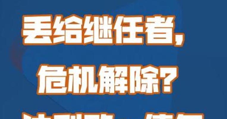 丢给继任者，危机解除？达利欧：债务危机已到晚期