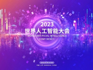 观众注册｜2023世界人工智能大会观众注册通道开启！