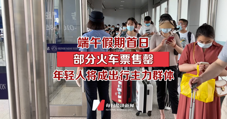 端午假期首日部分火车票售罄 年轻人将成出行主力群体