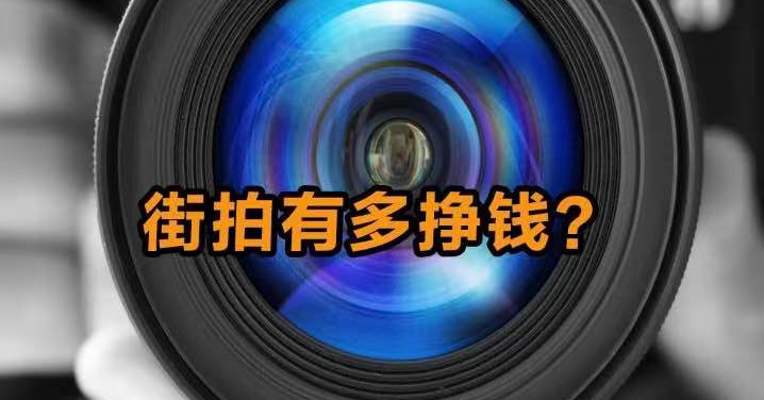 街拍有多挣钱？