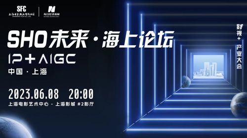 直播 | SHO未来·海上论坛