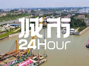 城市24小时 | 水运大省，要再造一条“运河”
