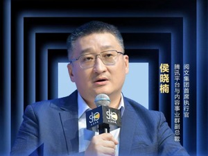 阅文集团CEO侯晓楠：读者未来可以走进每个故事，与主人公直接对话