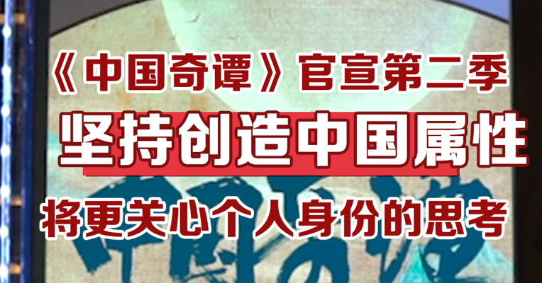 《中国奇谭》官宣第二季，坚持创造中国属性，将更关心个人身份的思考