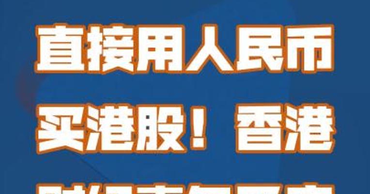 直接用人民币买港股！香港财经事务及库务局这样说