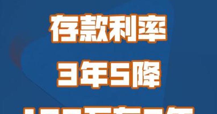 存款利率3年5降 100万存3年利息少了近2万