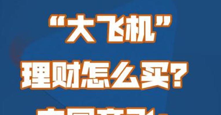 “大飞机”理财怎么买？中国商飞：假的，别买！